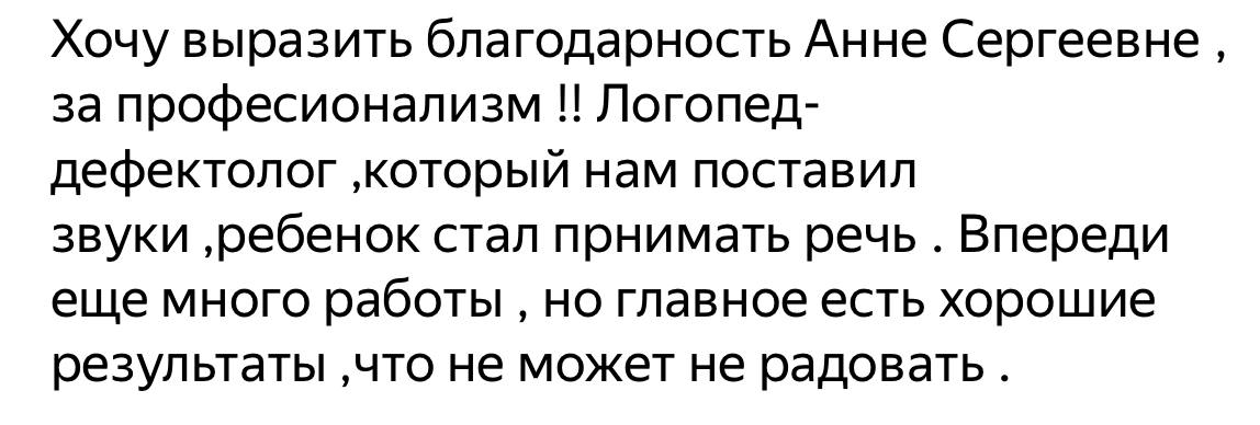 Логопед-дефектолог Анна Сергеевна